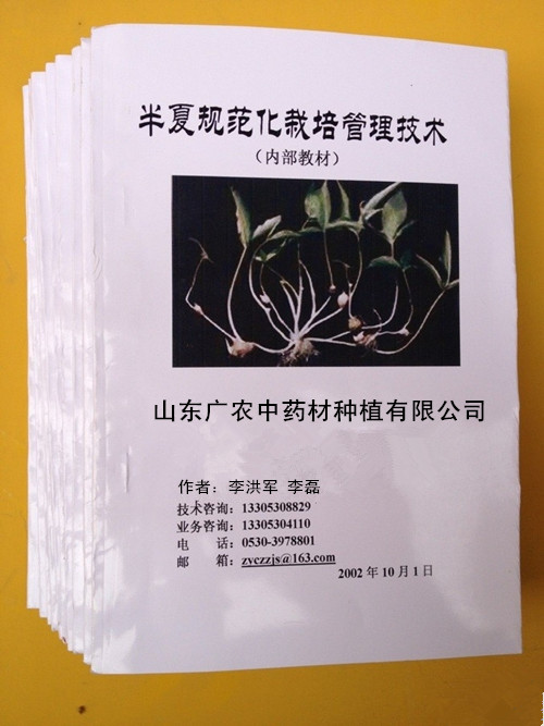 半夏种植教材
