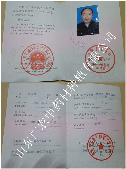 种子种苗繁育员证书