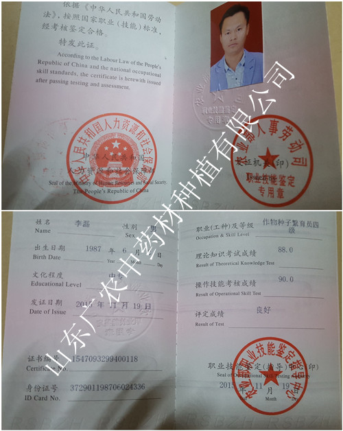李磊种子种苗繁育员证书