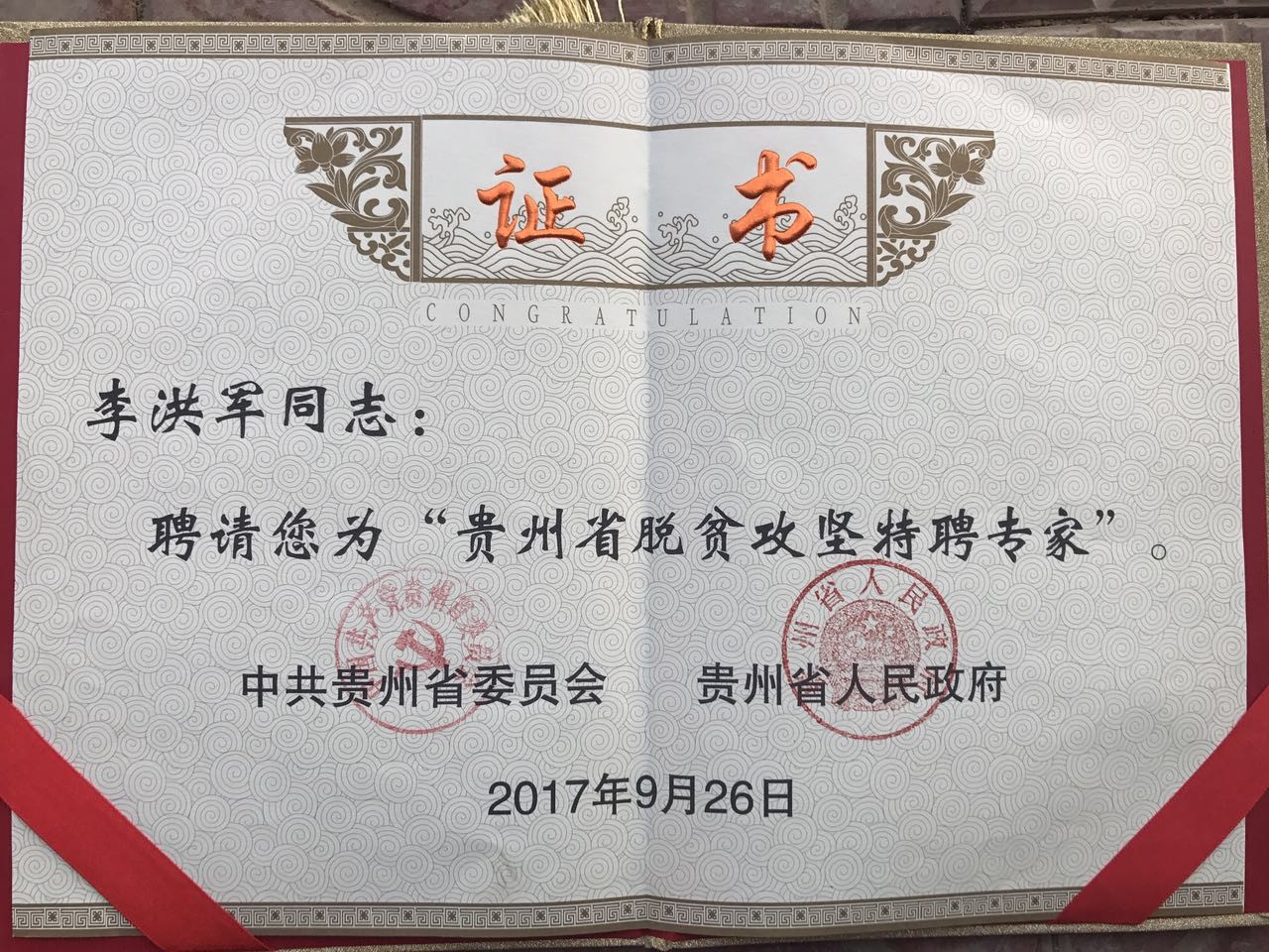 贵州省委省政府颁发脱贫攻坚专家证书
