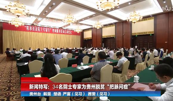 李洪军所长新闻特写：34名院士专家为贵州脱贫“把脉问症”