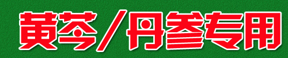 丹参苗后除草剂